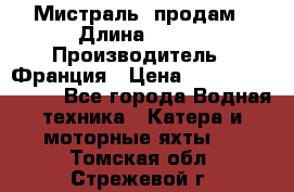 «Мистраль» продам › Длина ­ 199 › Производитель ­ Франция › Цена ­ 67 200 000 000 - Все города Водная техника » Катера и моторные яхты   . Томская обл.,Стрежевой г.
